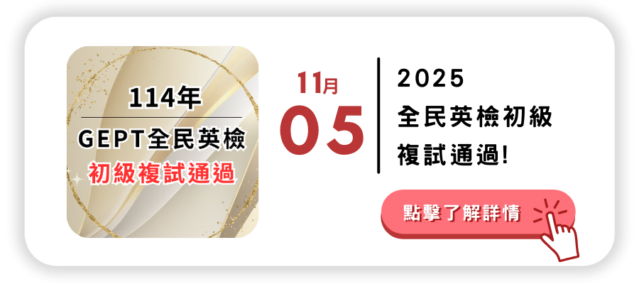 英檢複試